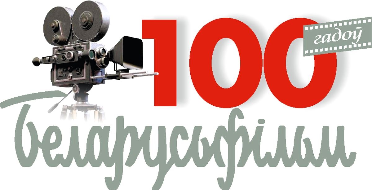 100th Anniversary of The Belarus Film Studio