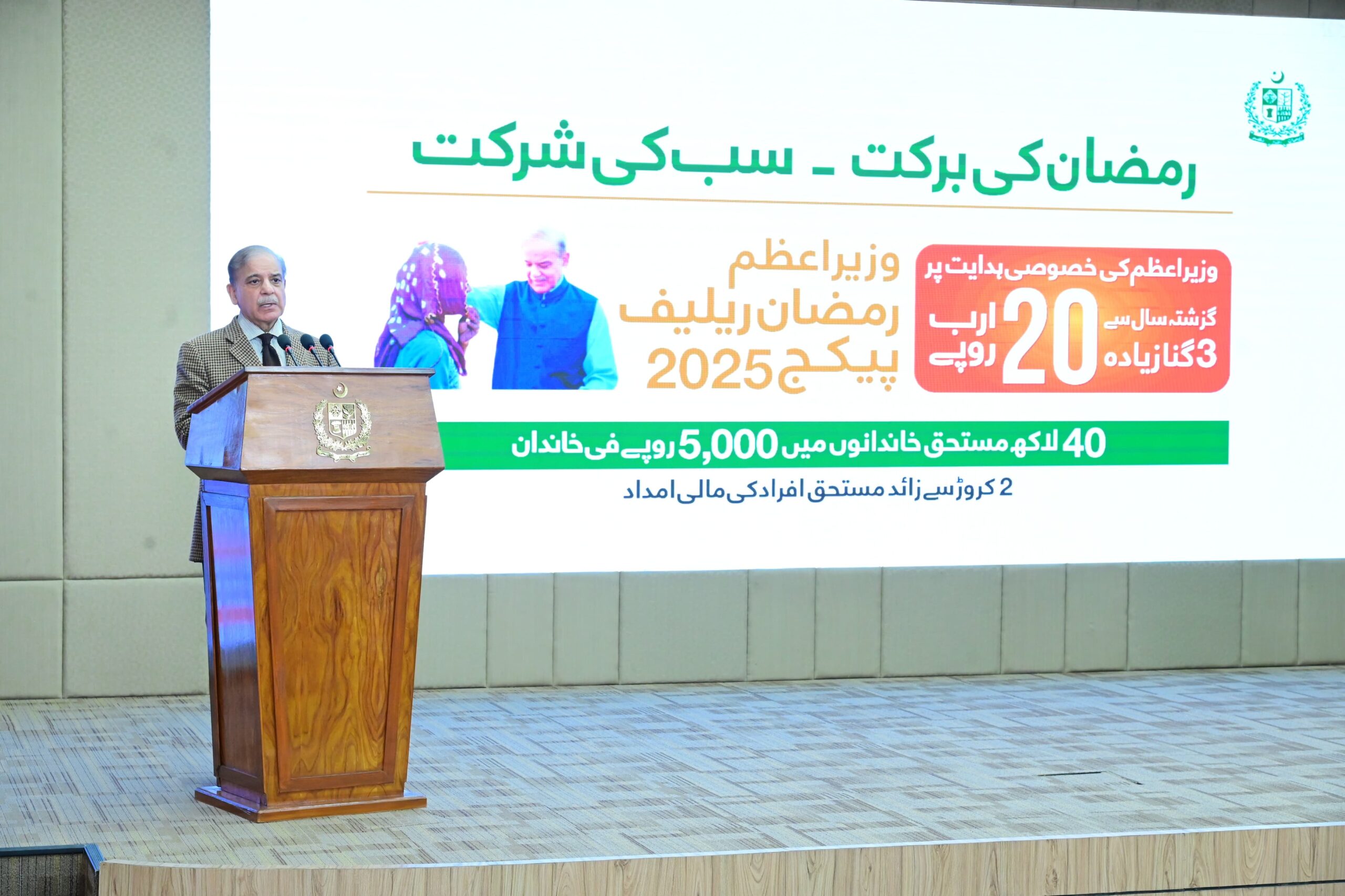 Prime Minister Shehbaz Sharif launches 20 Billions Rupees Ramadan Relief Package